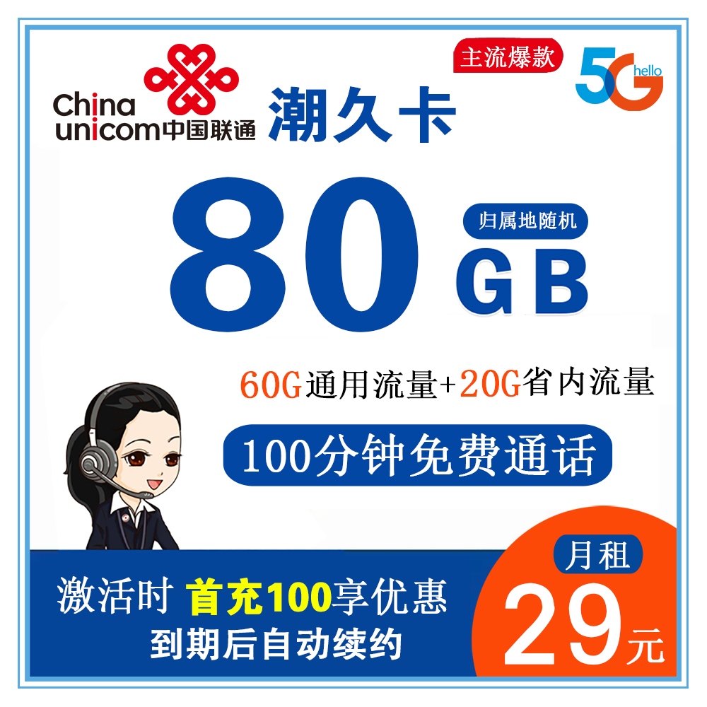 联通潮久卡29元80G流量+100分钟通话【只发湖南省内】