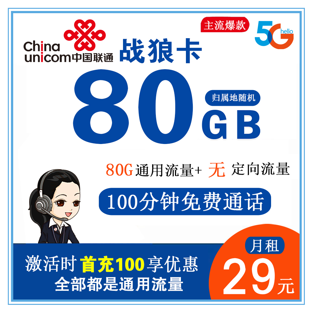 联通战狼卡29元80G流量+100分钟通话【只发广西省内】