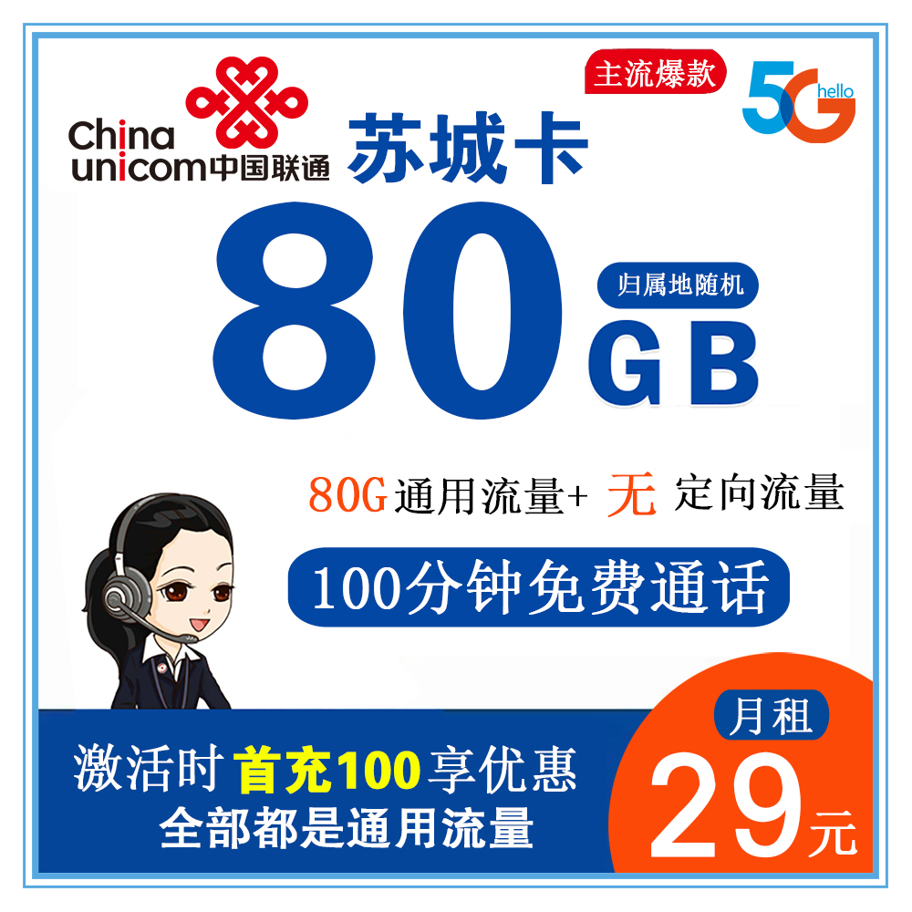 联通苏城卡29元80G流量+100分钟通话【只发江苏省内】