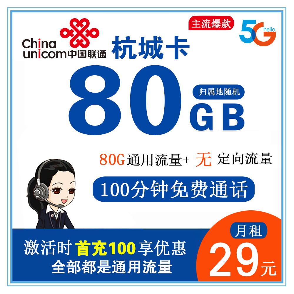 联通杭城卡29元80G流量+100分钟通话【只发浙江省内】