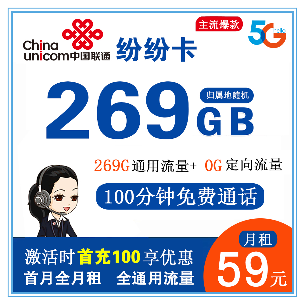 W839/联通纷纷卡59元269G流量+100分钟通话【仅发广西省内】