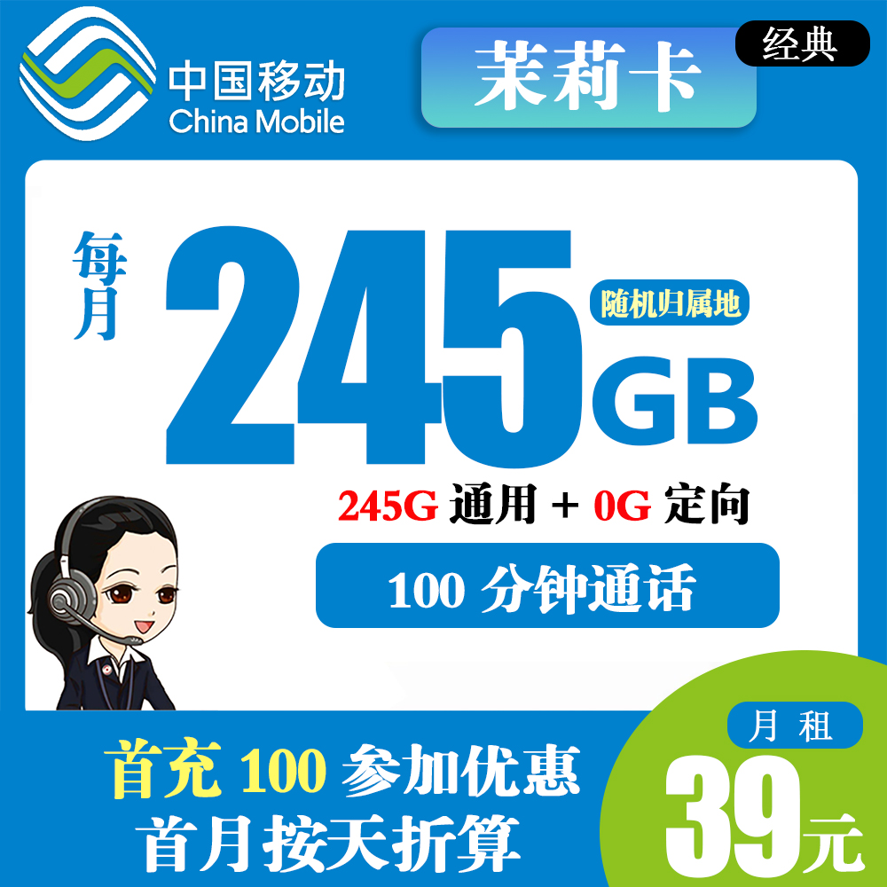 移动茉莉卡29元245G流量+100分钟通话【仅发上海市】