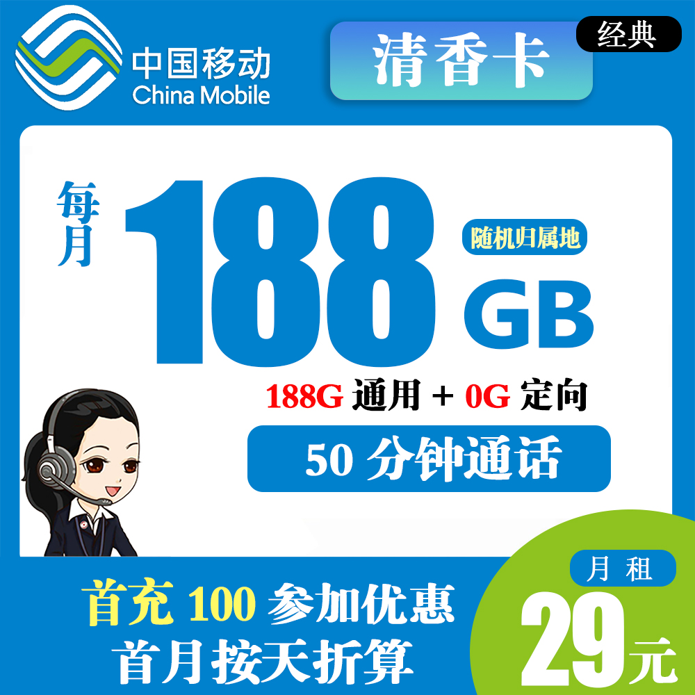 J841/移动清香卡19元188G流量+50分钟通话【仅发上海市】