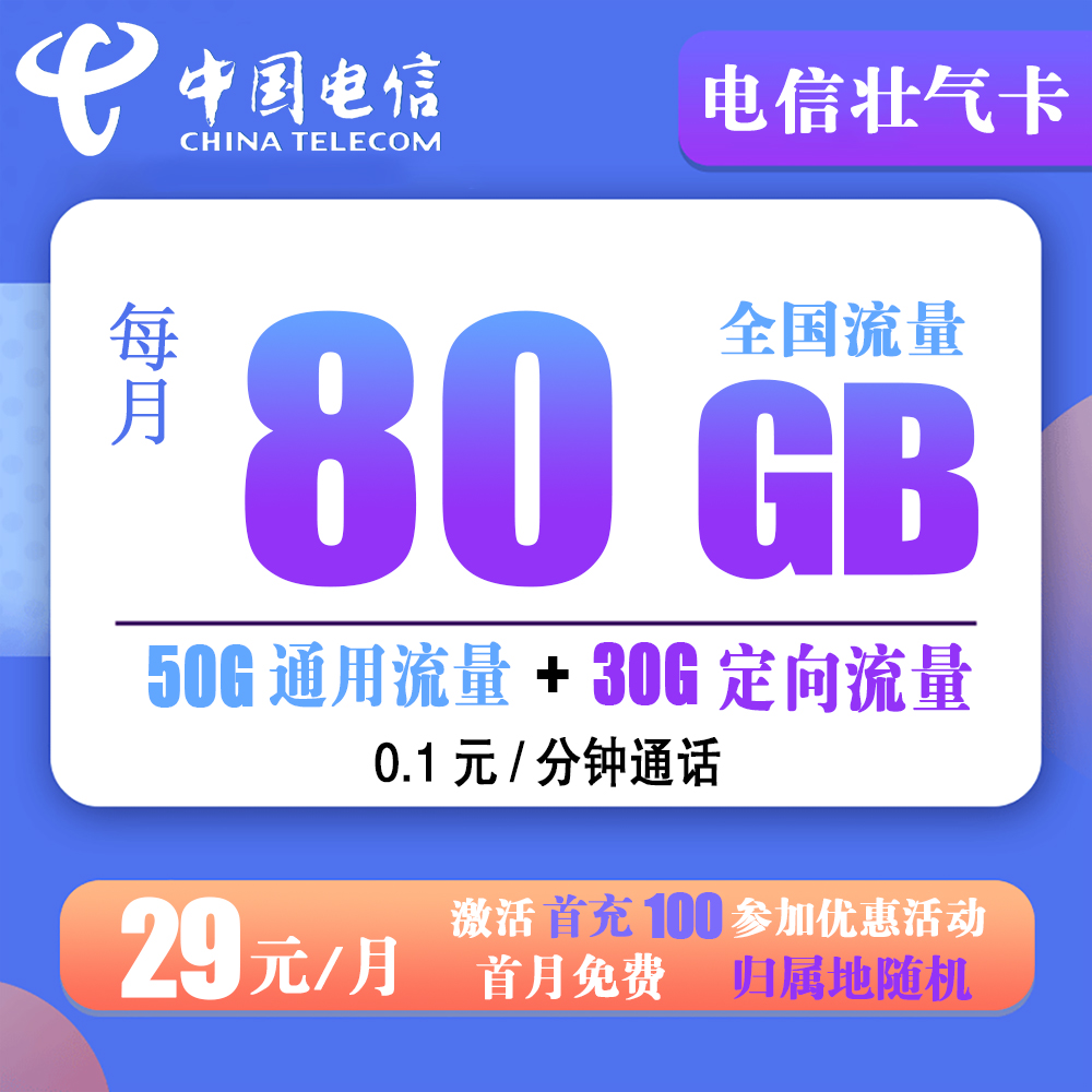 J845/电信壮气卡29元80G流量+0.1元/分钟通话【仅发广东省内】