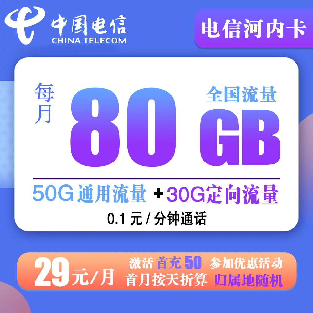 电信河内29元80G流量+0.1元/分钟通话【仅发河北省内】