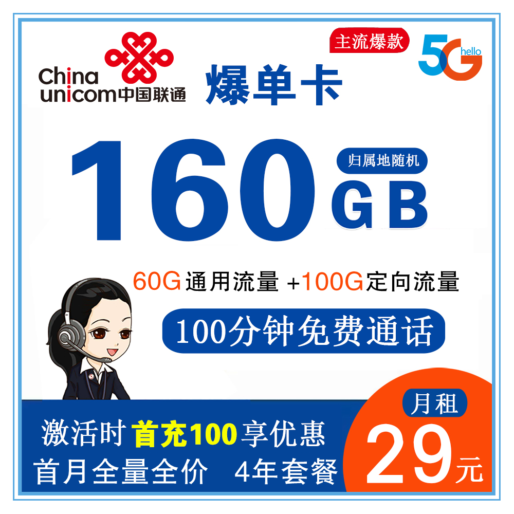 联通爆单卡29元160G流量+100分钟通话【仅发广东省内】