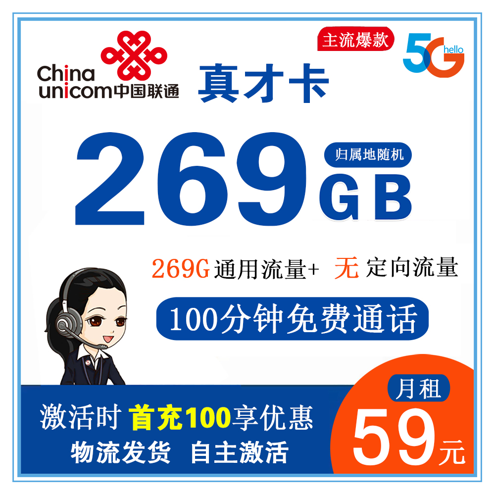 联通真才卡59元269G流量+100分钟通话