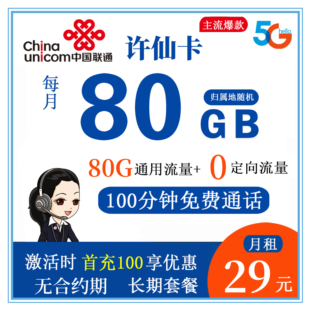 联通许仙卡29元80G流量+100分钟通话【仅发浙江省内】