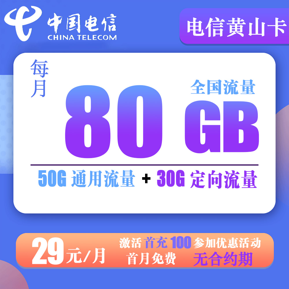 电信黄山卡/淮南卡29元80G流量+0.1元/分钟