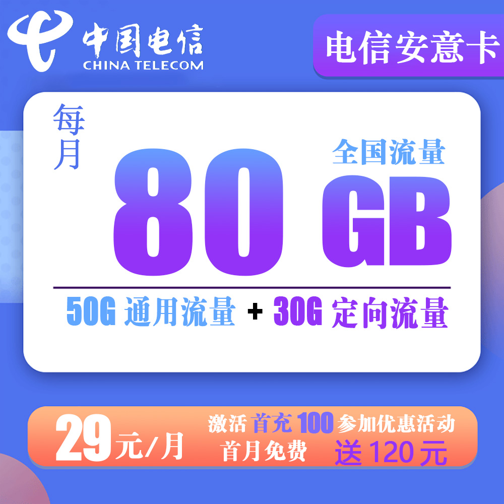 电信安意卡29元80G流量+0.1元分钟【仅发安徽省内】