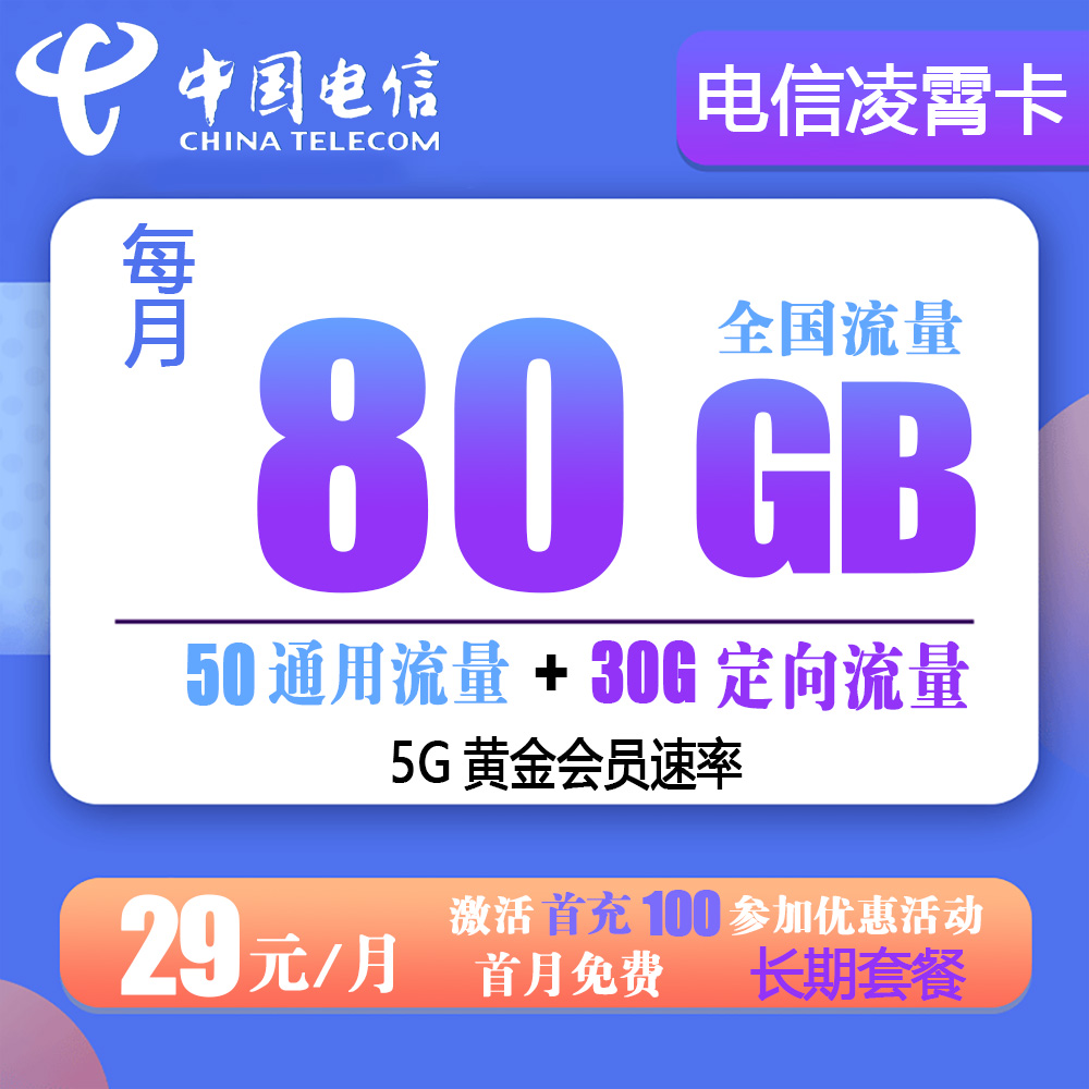 电信凌霄卡29元80G流量+0.1元/分钟通话