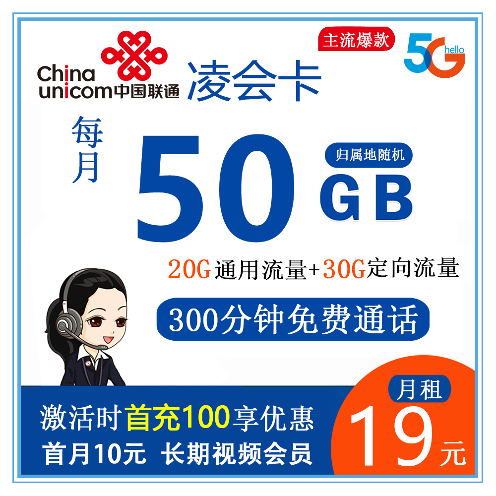 联通凌会卡19元50G流量+300分钟【长期套餐】