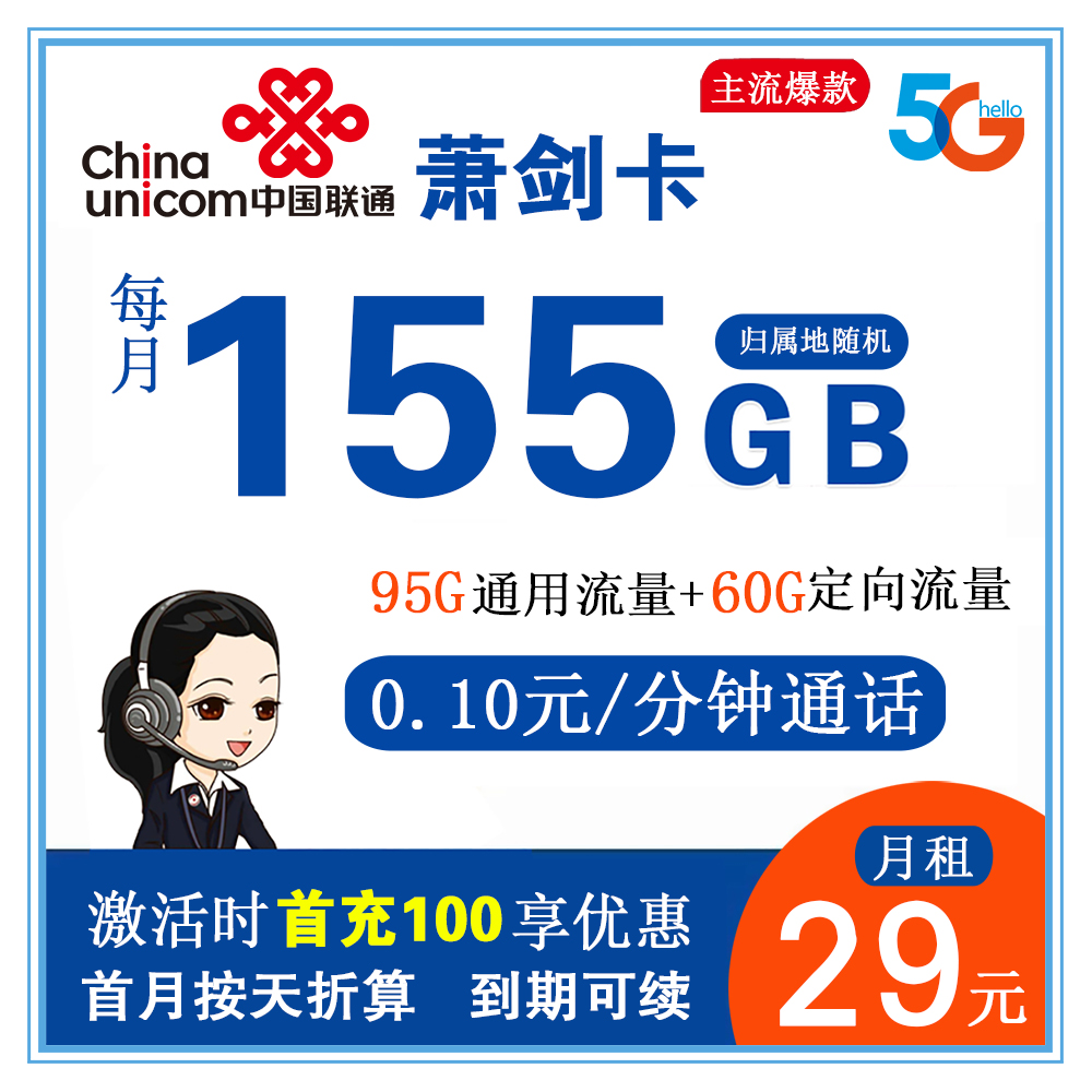 联通萧剑卡29元155G流量+0.1元/分钟通话