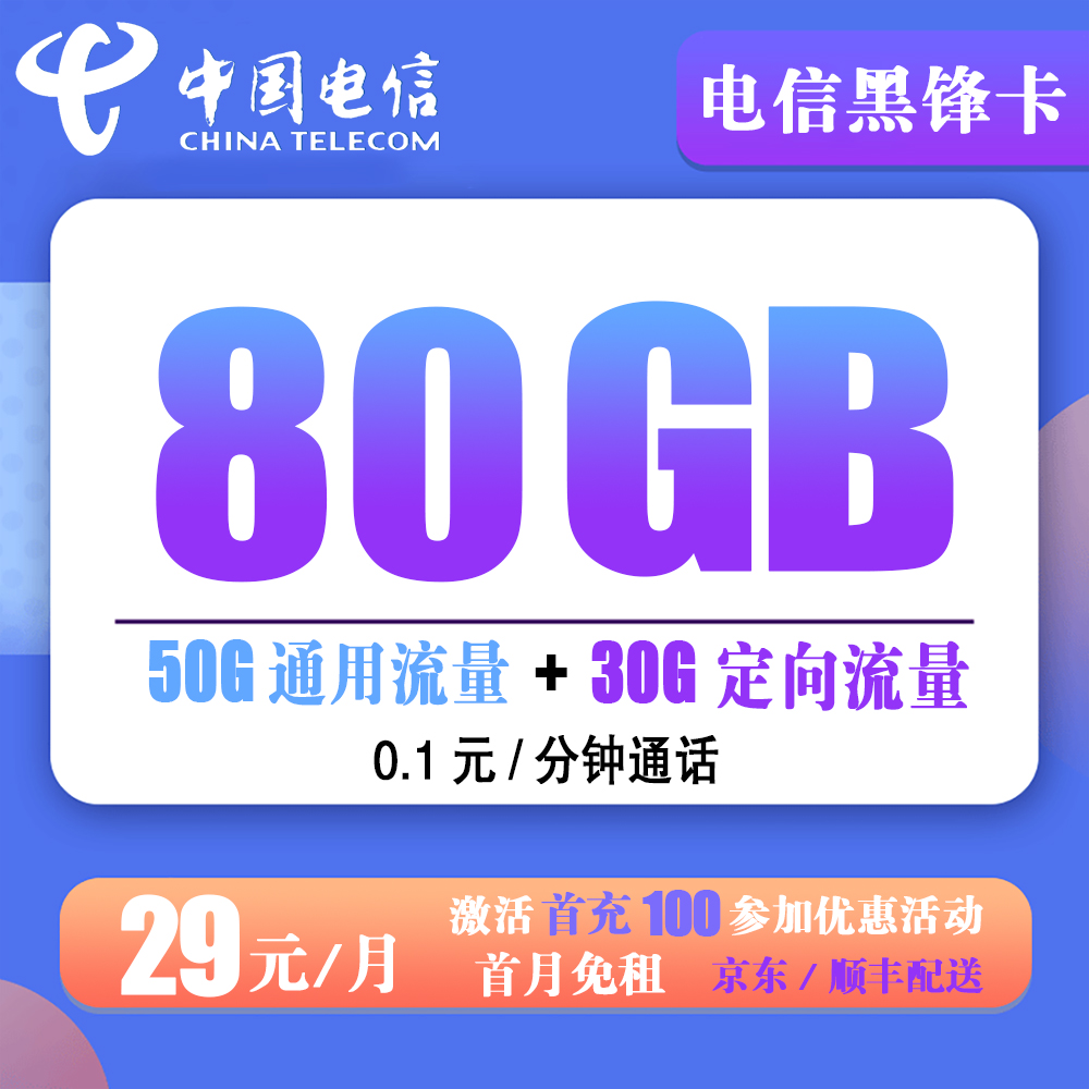 电信黑锋卡29元80G流量+0.1分钟通话【长期套餐】