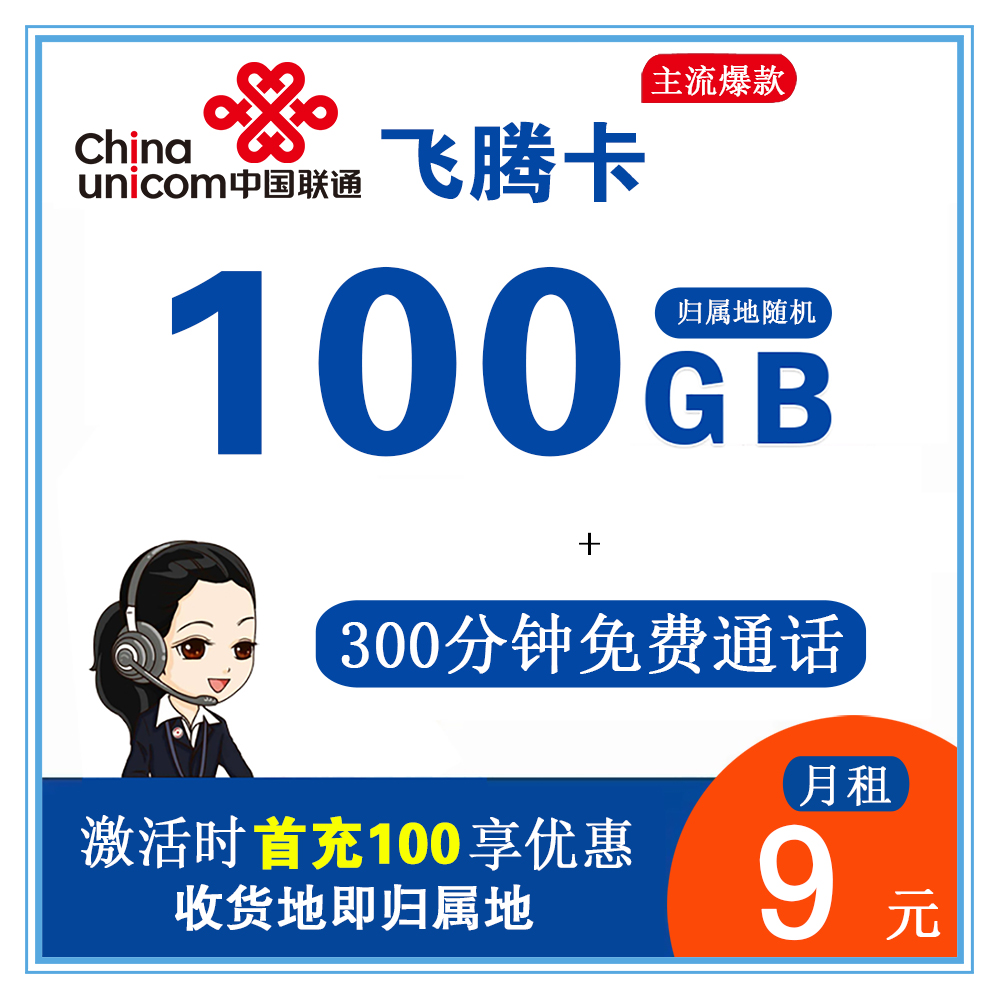 联通飞腾卡9元100G流量+300分钟通话