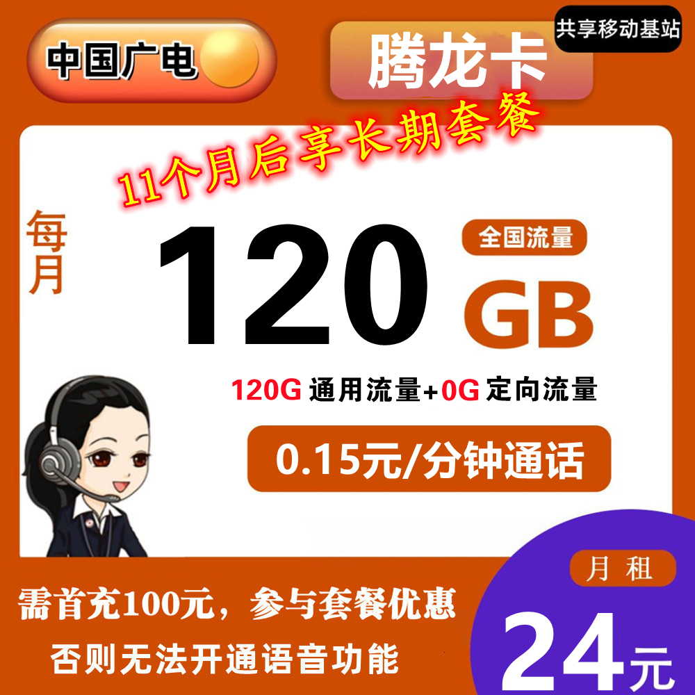 广电腾龙卡24元120G流量+0.15元/分钟通话【12年套餐】