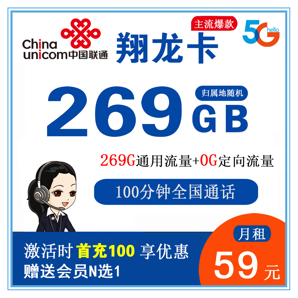 联通翔龙卡59元269G流量+100分钟通话