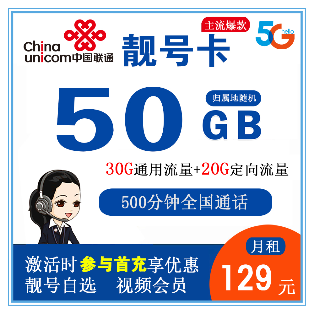 联通靓号卡129元50G流量+500分钟通话