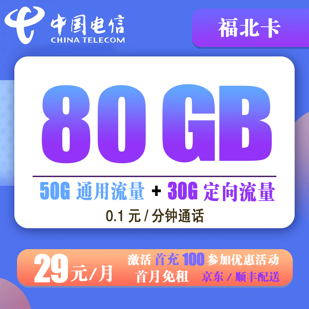 电信福北卡29元80G流量+0.1元/分钟通话【长期套餐】