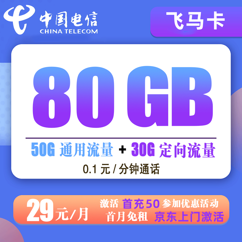 电信飞马卡29元80G流量+0.1元/分钟通话【长期套餐】