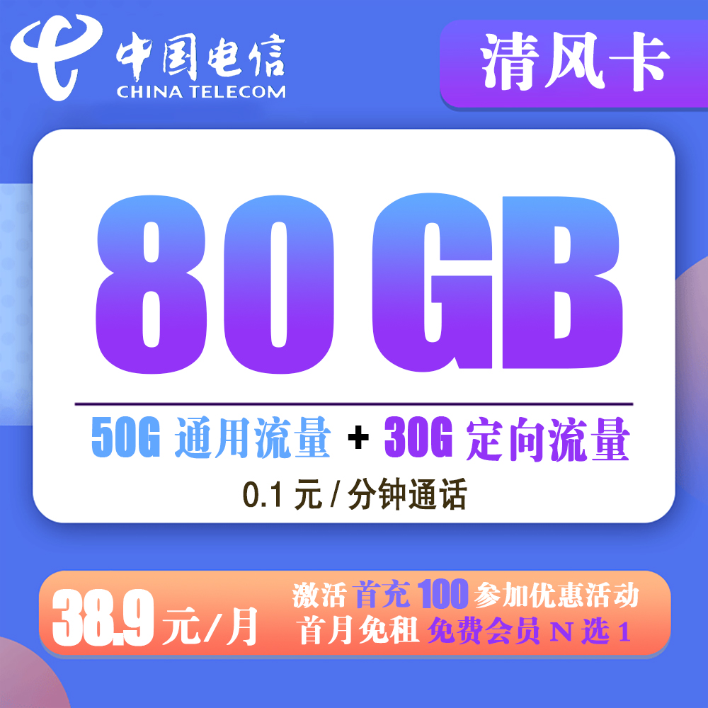 电信清风卡38.9元80G流量+0.1元/分钟通话【长期套餐】