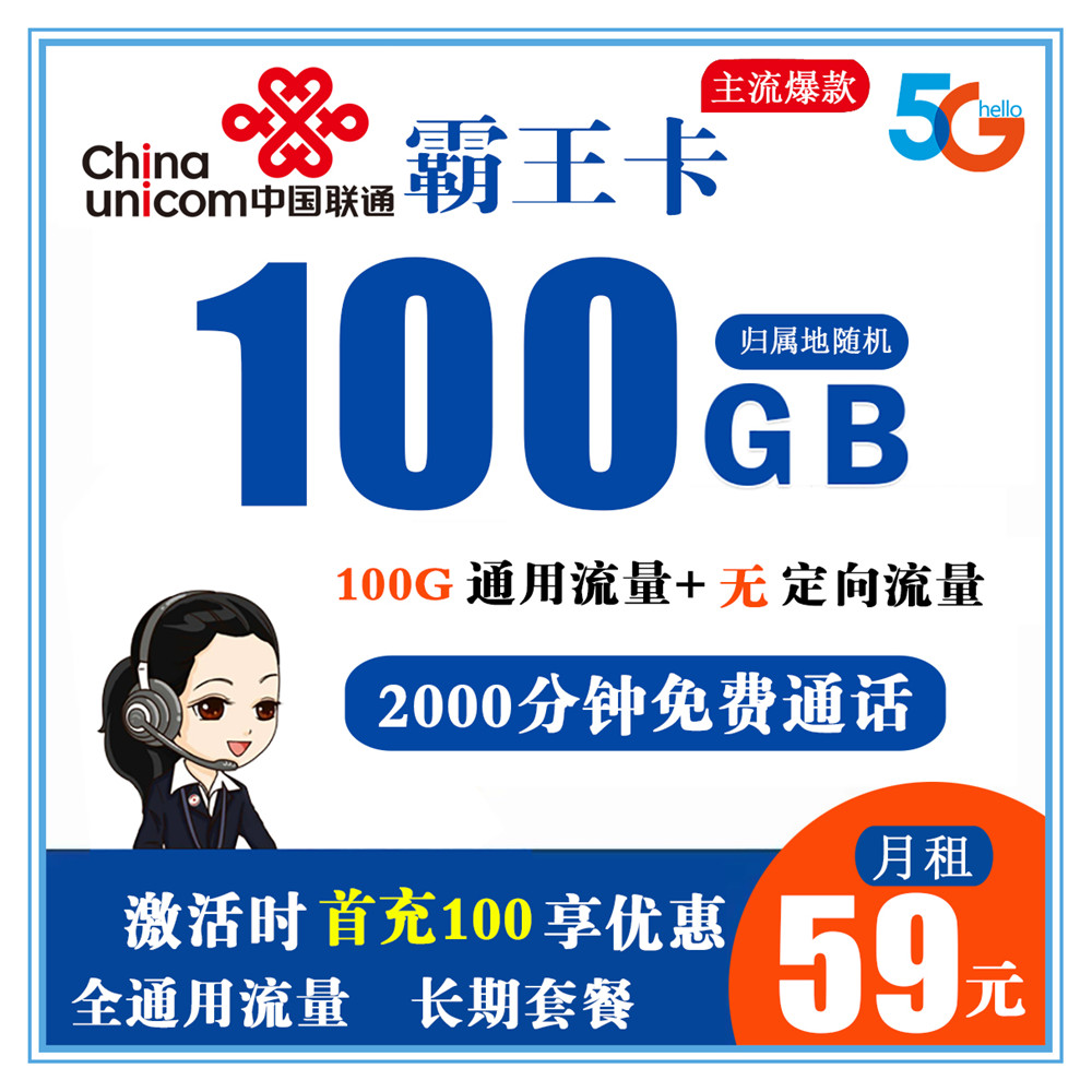 【电销卡】联通霸王卡59元100G通用流量+2000分钟通话