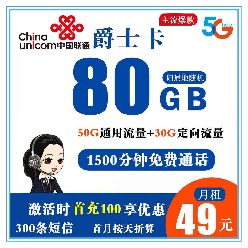 联通爵士卡49元80G流量+1500分钟通话+300条短信