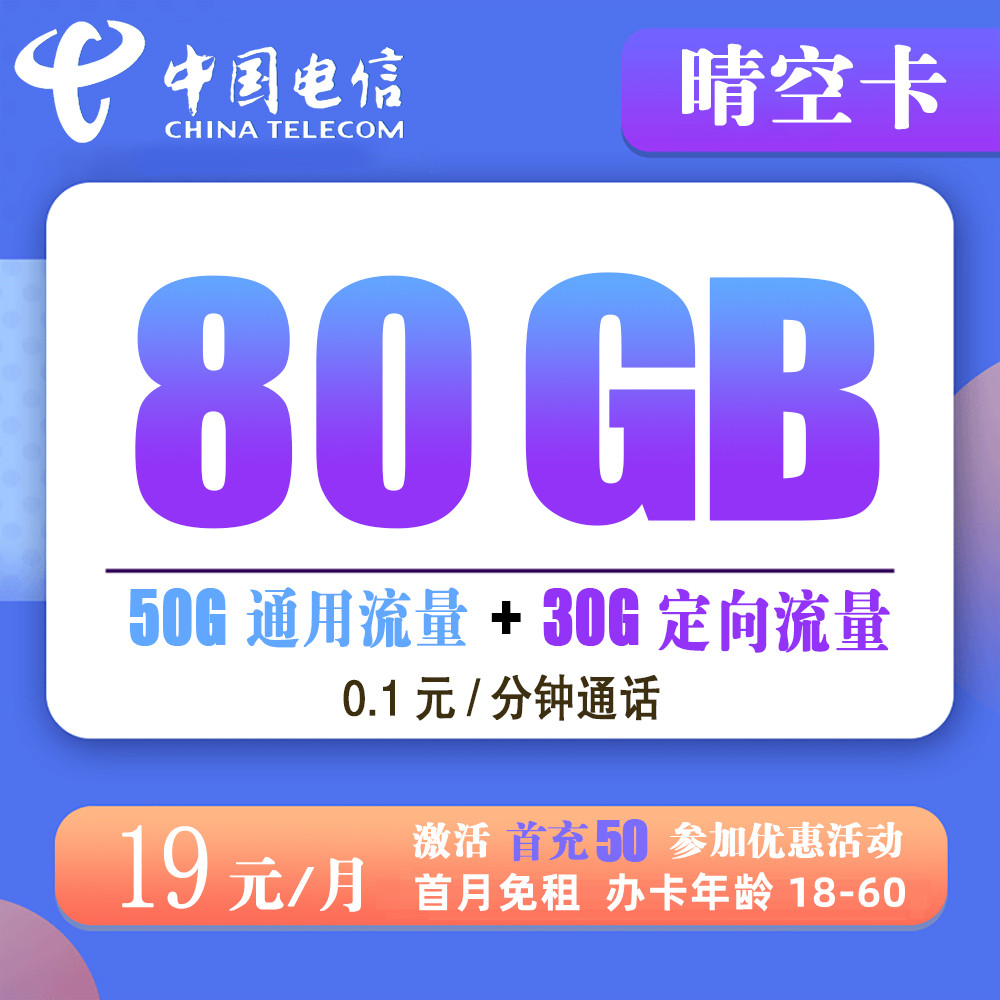 电信晴空卡19元80G流量+0.1元/分钟通话