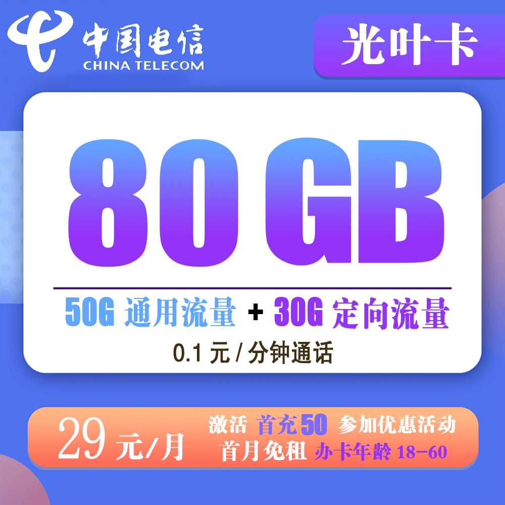 电信光叶卡29元80G流量+0.1元/分钟通话商品