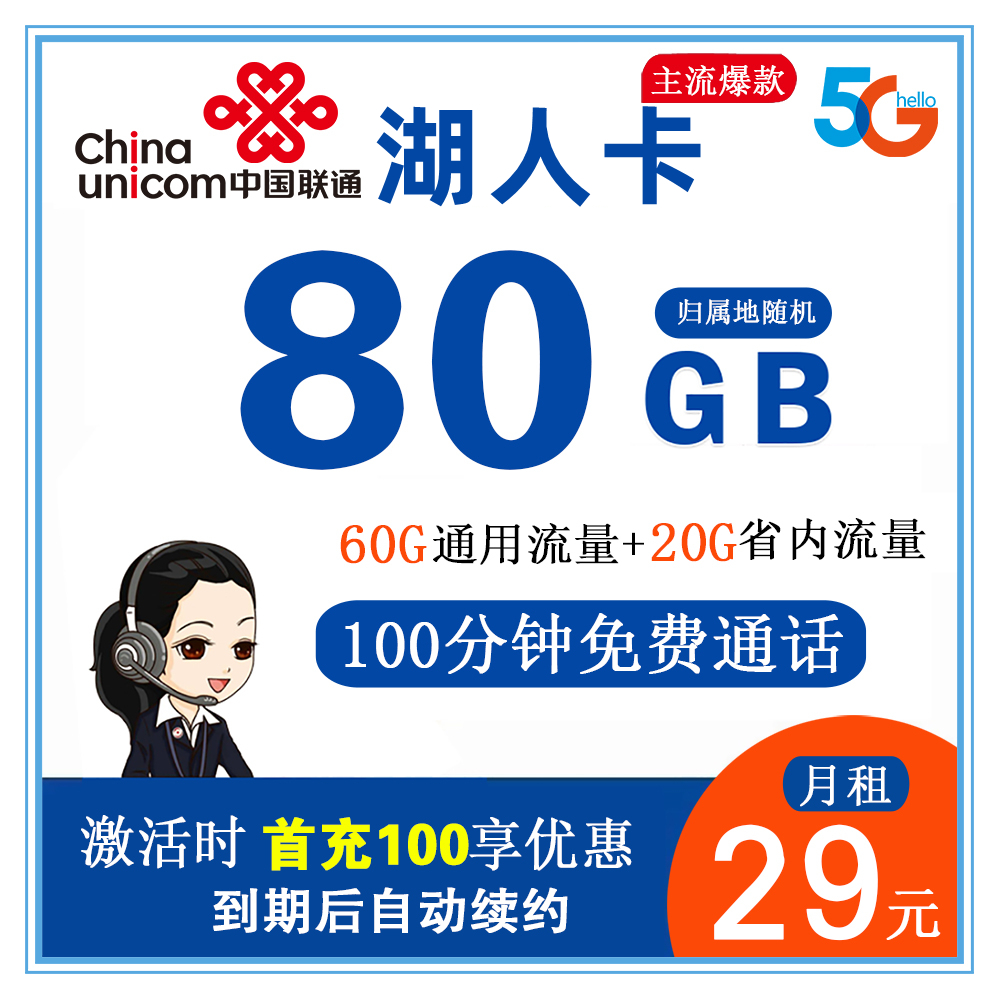 联通湖人卡29元80G流量+100分钟通话【仅发湖南省内】