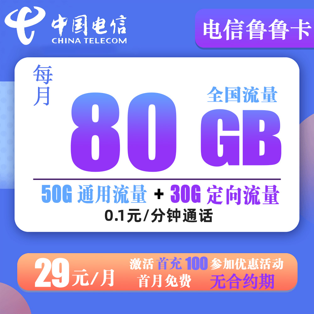 电信鲁鲁卡29元80G流量+0.1元/分钟通话【长期套餐+发全国】