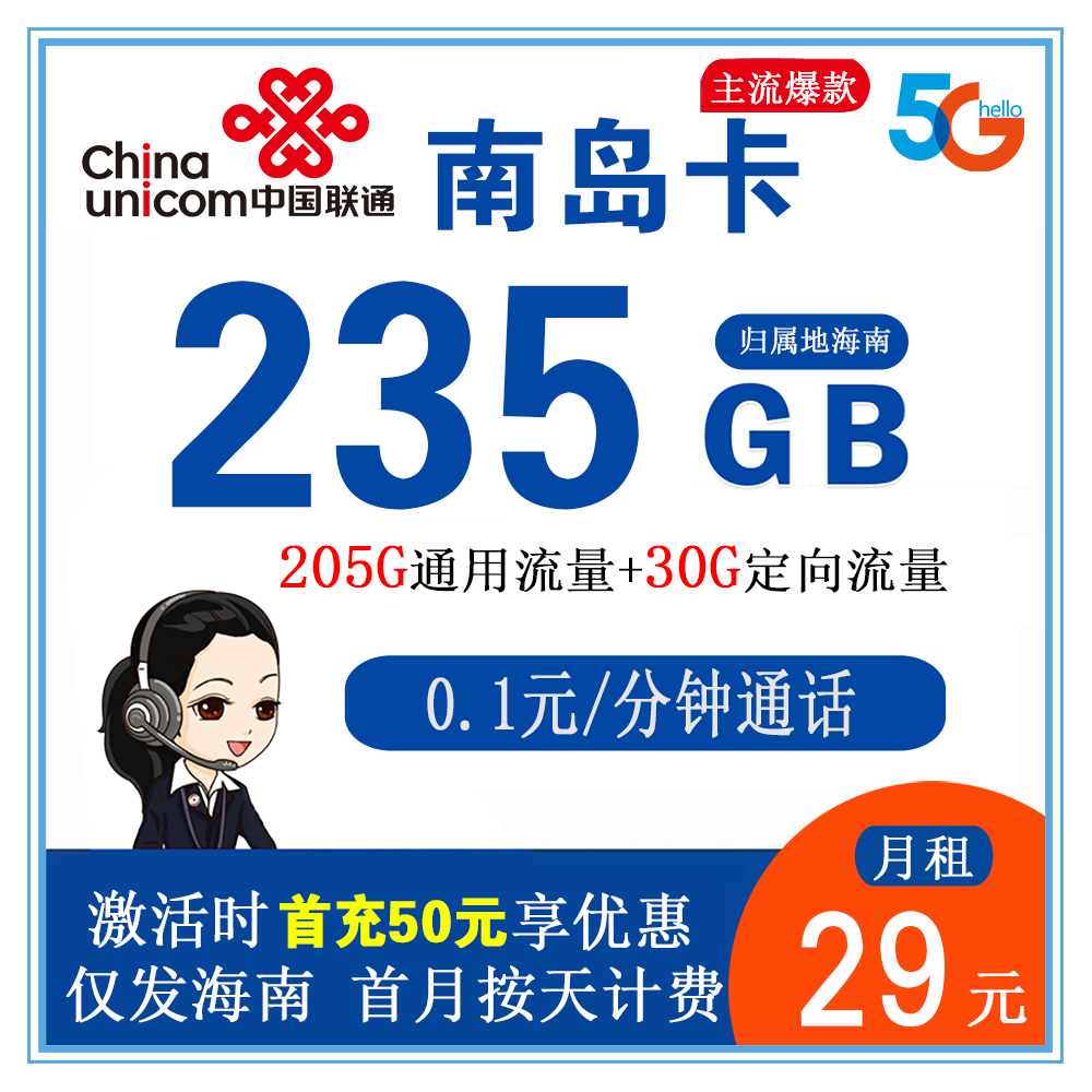 联通南岛卡29元235G流量+0.1元/分钟通话【仅发海南省