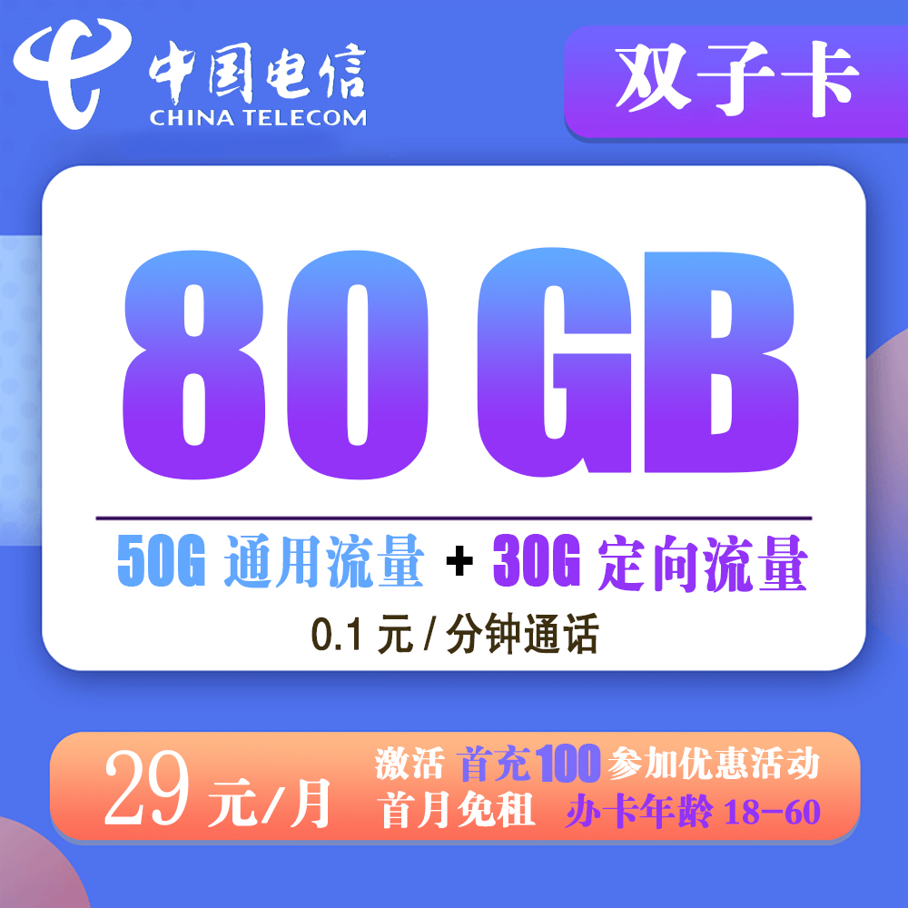 电信双子卡29元80G+0.1元/分钟通话【发全国】