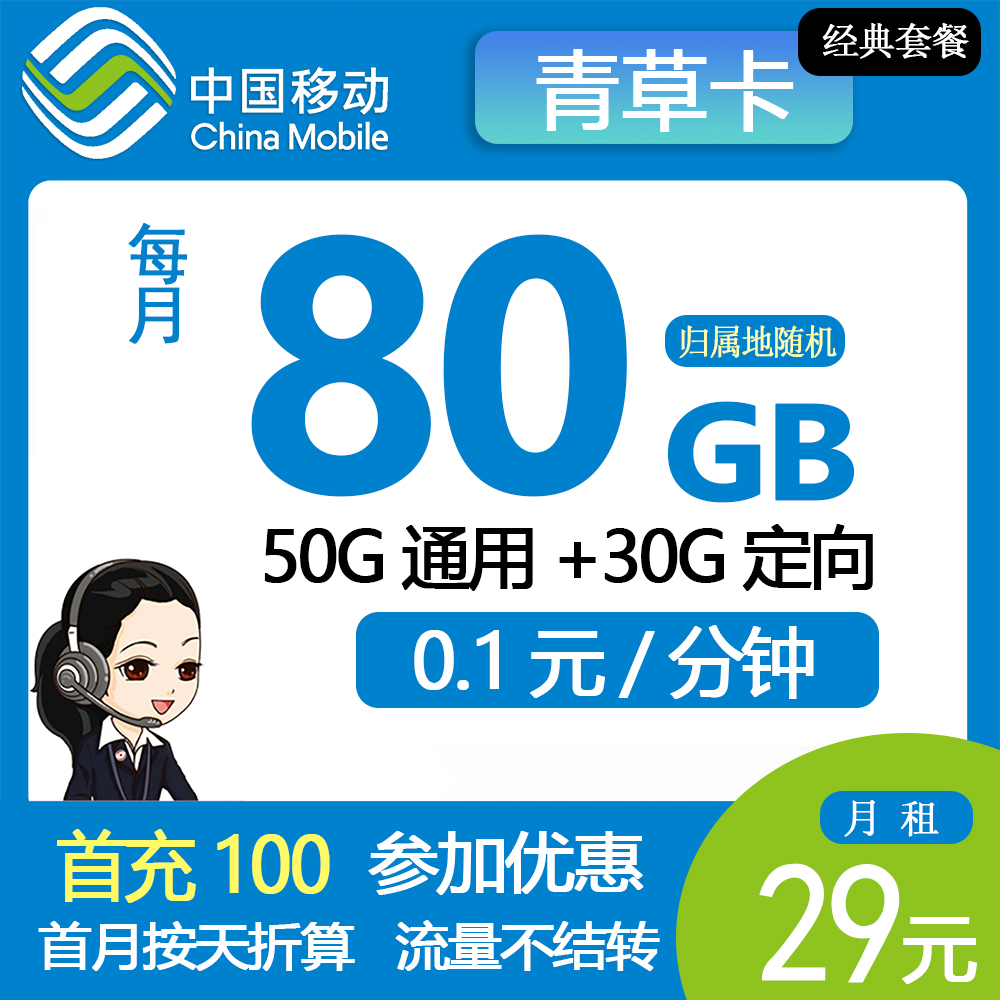 移动青草卡29元80G流量+0.1元/分钟通话【发全国】