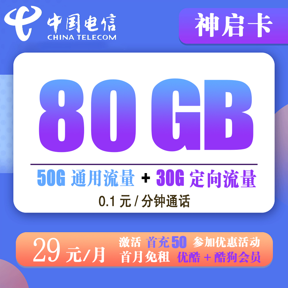 电信神启卡29元80G流量+0.1元/分钟通话【发全国】【长期套餐】