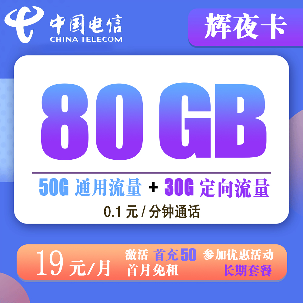 电信辉夜卡19元80G流量+0.1元/分钟通话【发全国】【长