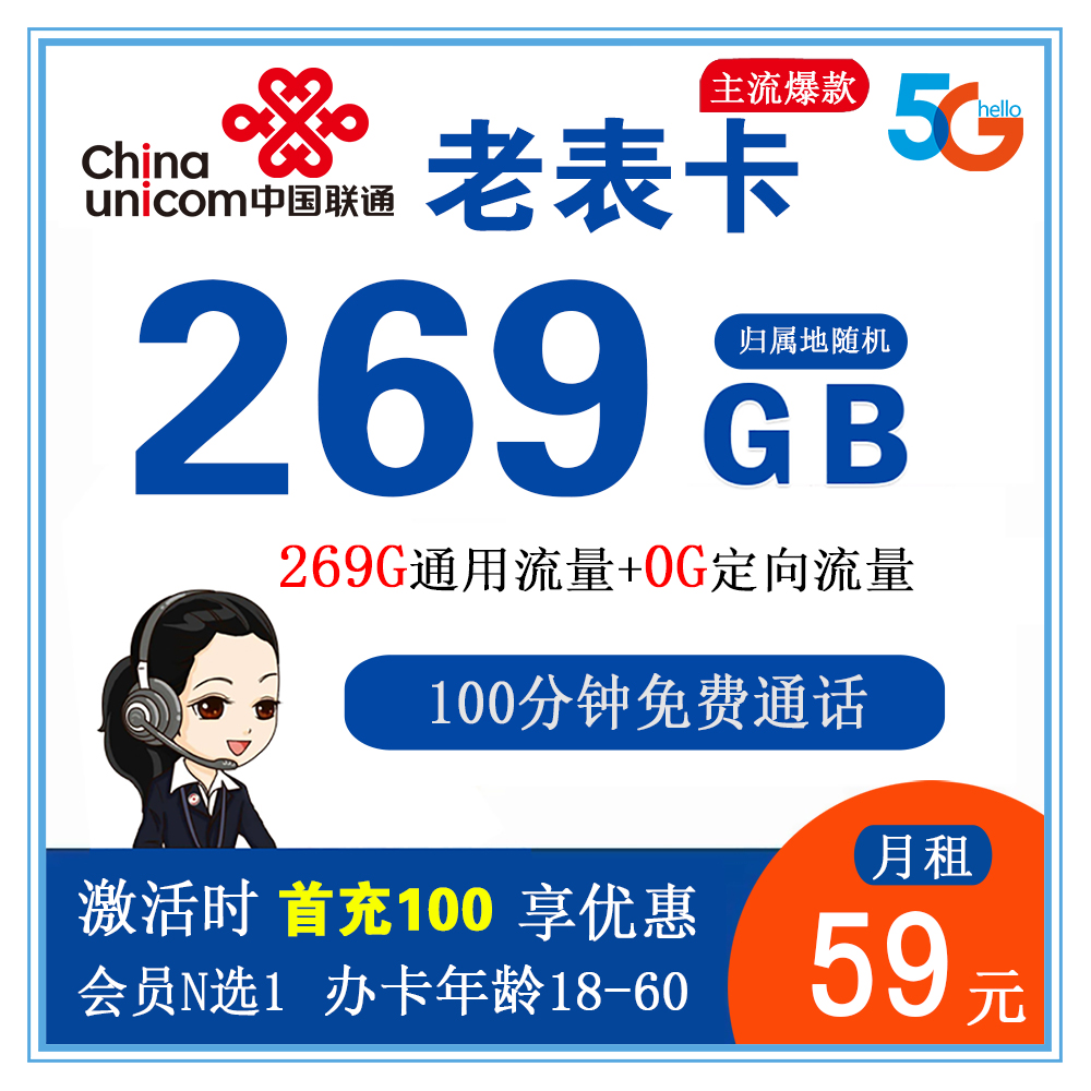 联通老表卡59元269G流量+100分钟通话【仅发广西省内】