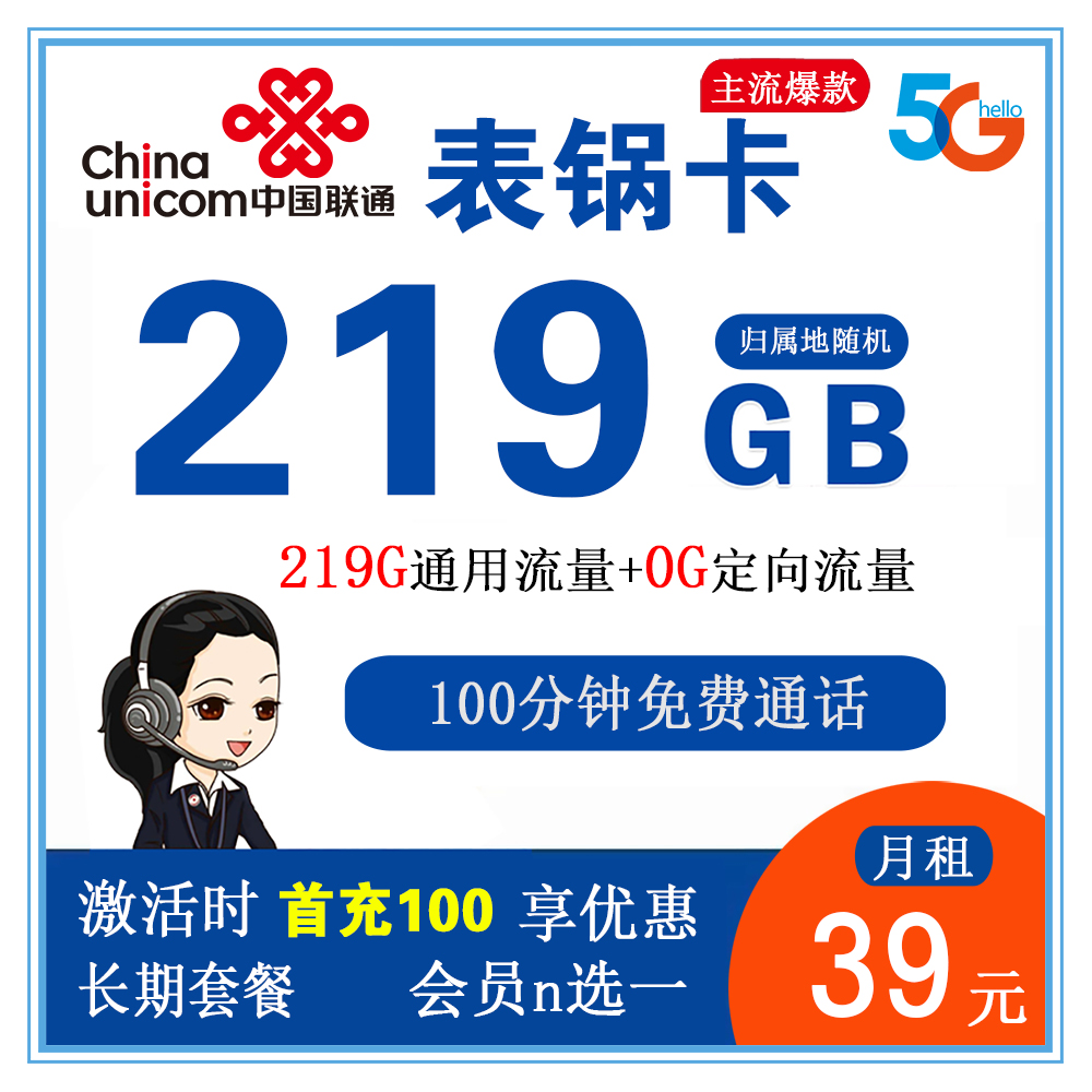 联通表锅卡39元219G流量+100分钟通话【仅发广西省内】【一年优酷会员】