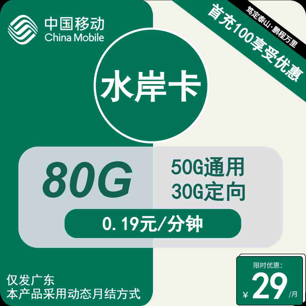 70221-移动水岸卡29元包50G通用+30G定向+通话0.19元/分钟