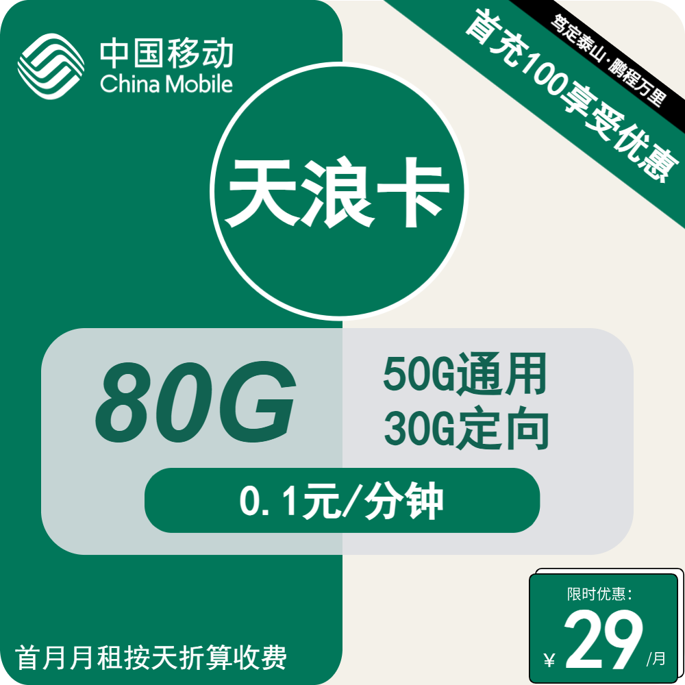 70395-移动天浪卡29元包50G通用+30G定向+通话0.1元/分钟