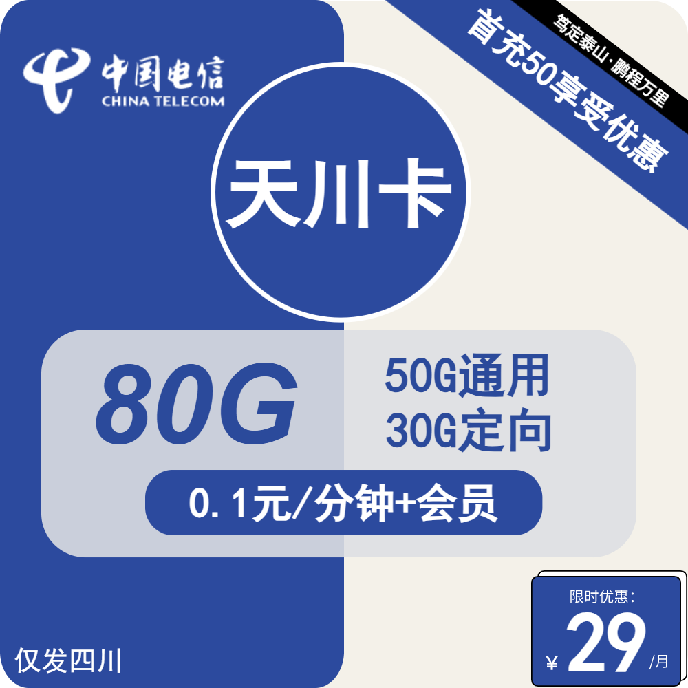 70397-电信天川卡29元包50G通用+30G定向+通话0.1元/分钟