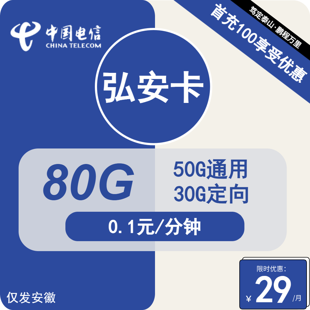 70351-电信弘安卡29元包50G通用+30G定向+通话0.1元/分钟