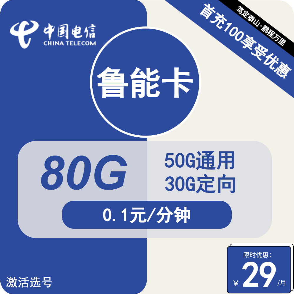 70444-电信鲁能卡29元包50G通用+30G定向+通话0.1元/分钟