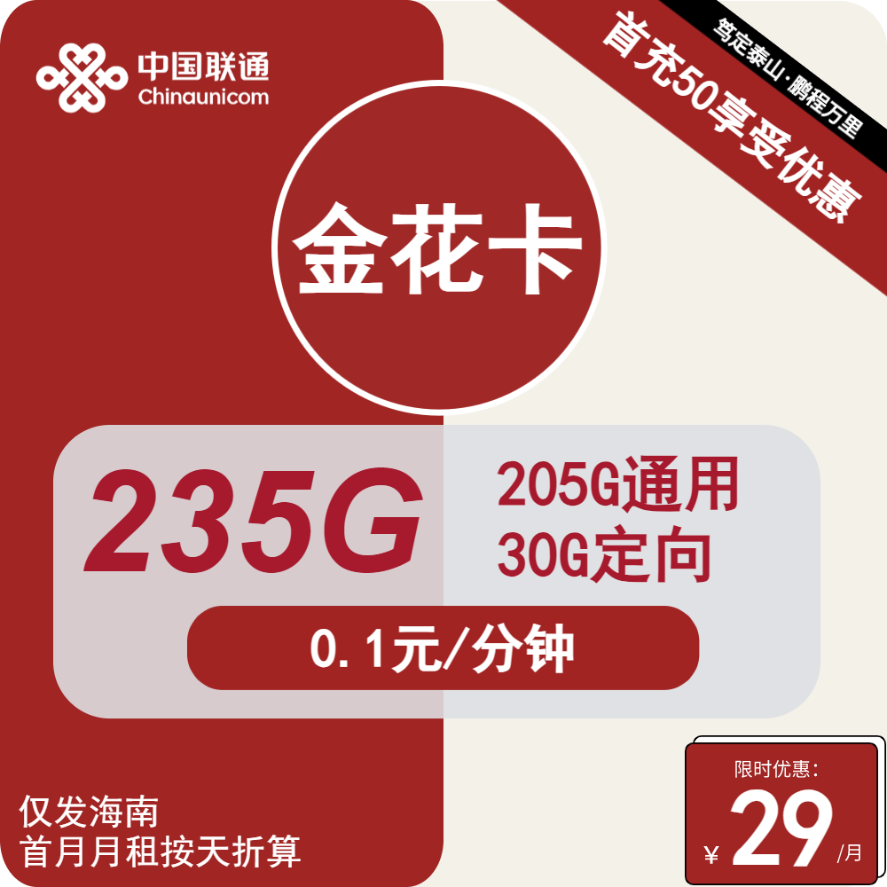 70453-联通金花卡29元包205G通用+30G定向+通话0.1元/分钟