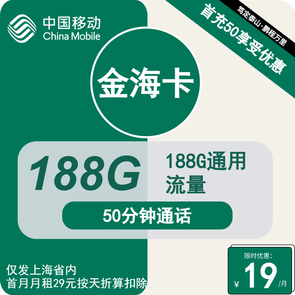 70454-移动金海卡19元包188G通用+50分钟通话