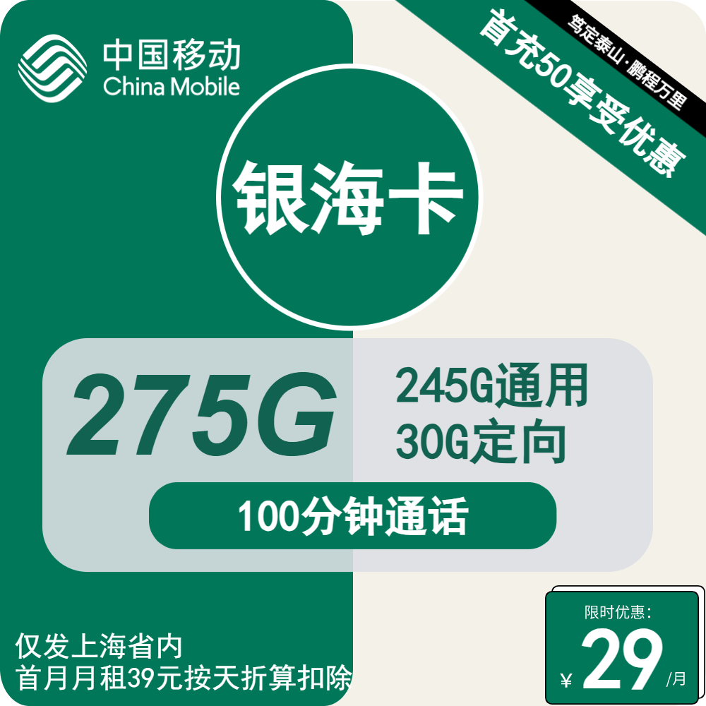 70455-移动银海卡29元包245G通用+30G定向+100分钟