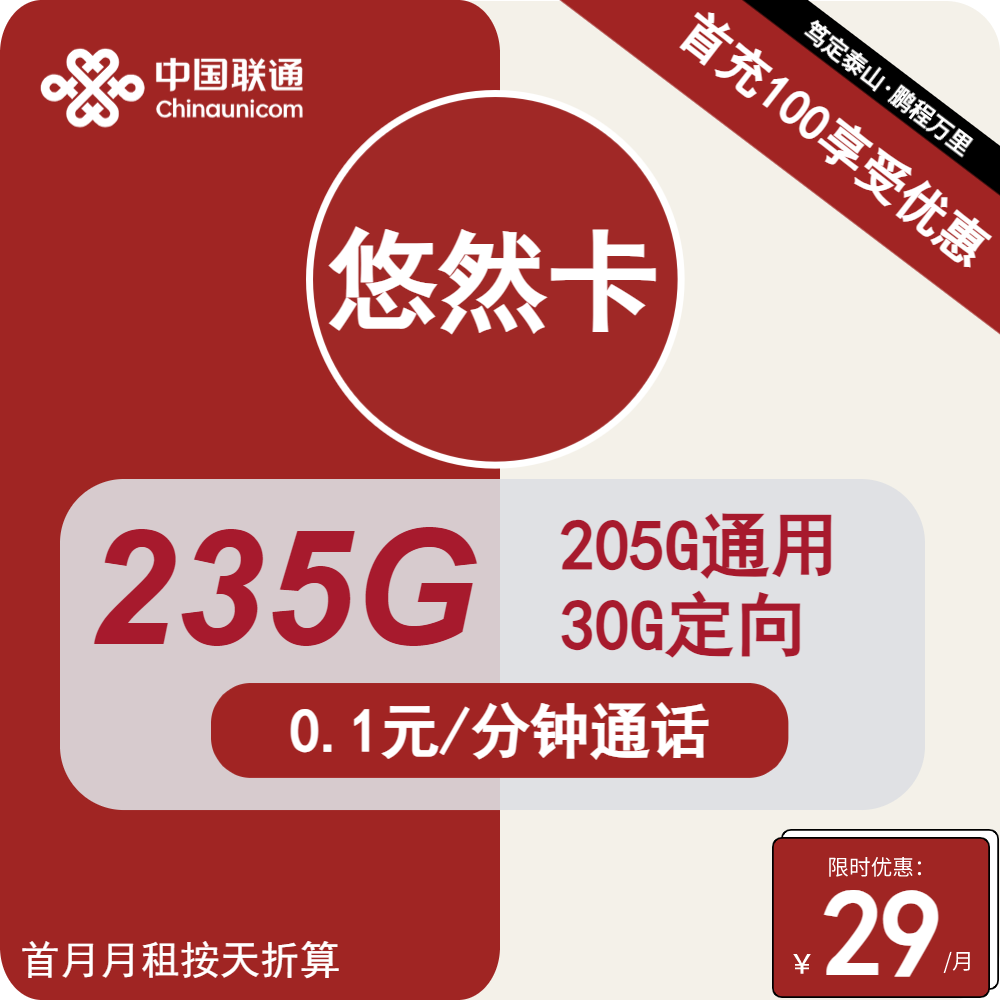 70461-联通悠然卡29元包205G通用+30G定向+通话0.1元/分钟