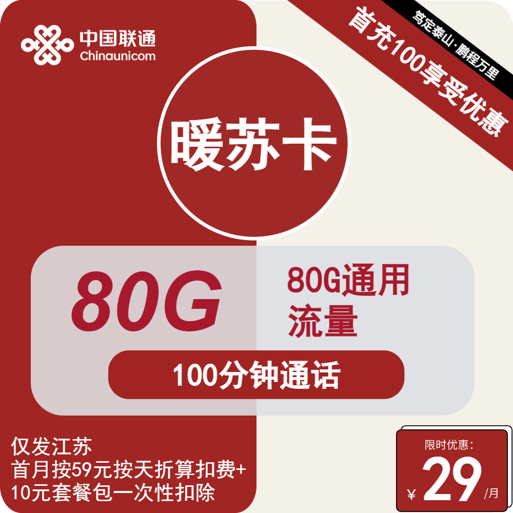 2942 | 联通暖苏卡29元包80G通用+100分钟通话