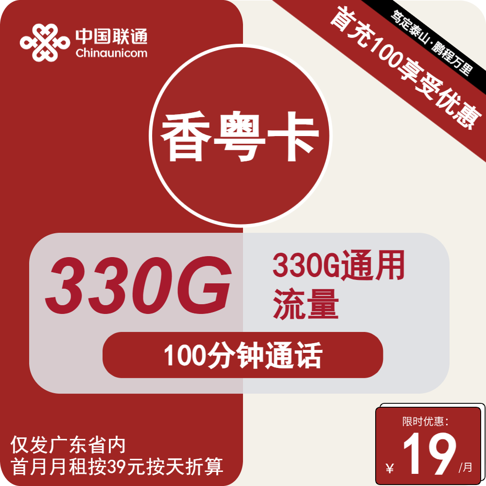 2959 | 联通香粤卡19元包330G通用+100分钟通话