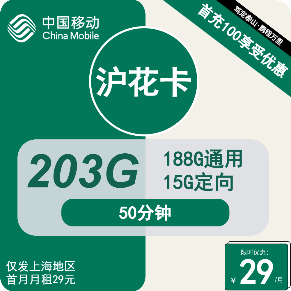 2848 | 移动沪花卡29元包188G通用+15G定向+50分钟通话